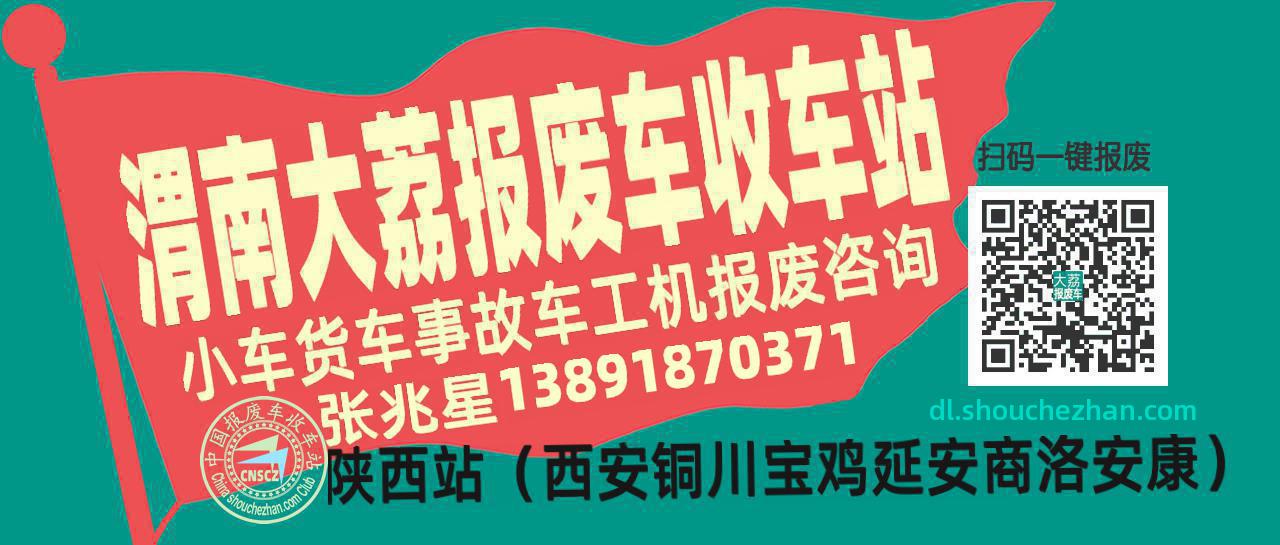 渭南大荔收车站报废咨询